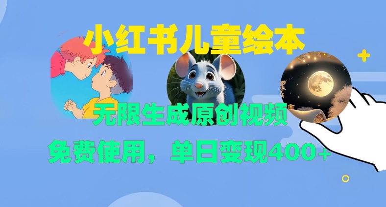 小红书儿童绘本，无限生成原创视频，免费使用，单日变现400+-爱找项目网