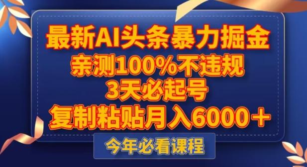 最新AI头条暴力掘金，3天必起号，不违规0封号，复制粘贴月入5000＋【揭秘】-爱找项目网