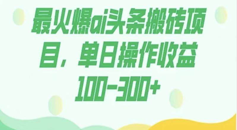 外面收费1980的今日头条图文爆力玩法，AI自动生成文案，隔天见收益日入500+-爱找项目网
