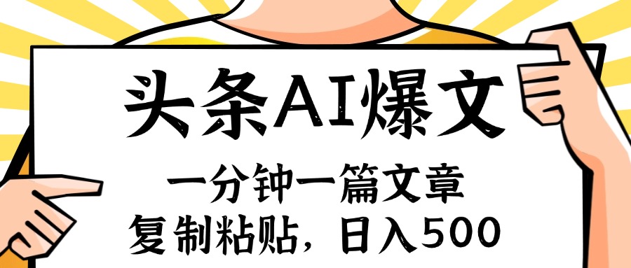 手机一分钟一篇文章，复制粘贴，AI玩赚今日头条6.0，小白也能轻松月入…-爱找项目网