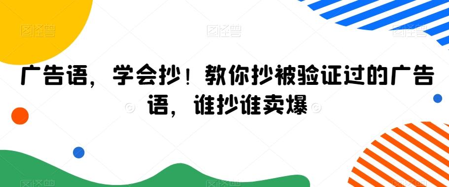 广告语，学会抄！教你抄被验证过的广告语，谁抄谁卖爆-爱找项目网