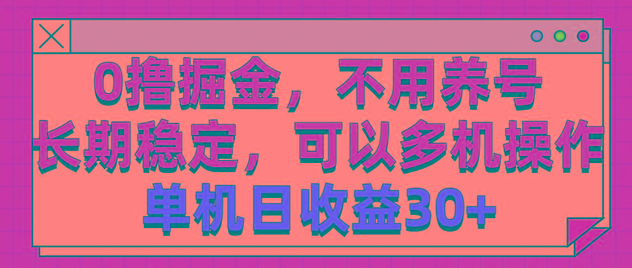 0撸掘金，不用养号，长期稳定，可以多机操作，单机日收益30+-爱找项目网