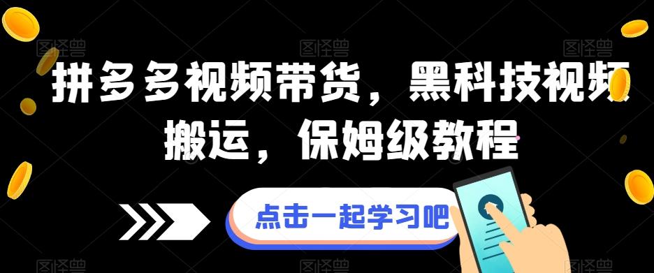 拼多多视频带货，黑科技视频搬运，保姆级教程-爱找项目网