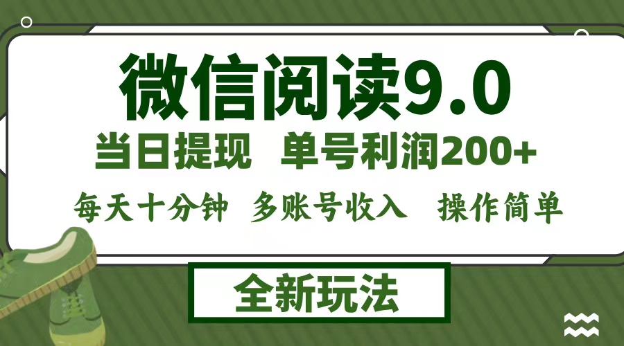 微信阅读9.0新玩法，每天十分钟，0成本矩阵操作，日入1500+，无脑操作…-爱找项目网