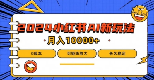 2024年小红书最新项目，AI蓝海赛道，可矩阵，0成本，小白也能轻松月入1w【揭秘】-爱找项目网