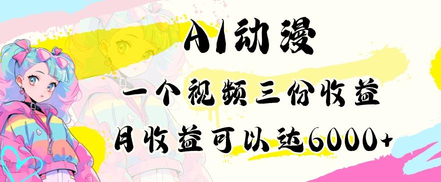 AI动漫教程做一个视频三份收益当月可产出6000多的收益小白可操作【揭秘】-爱找项目网