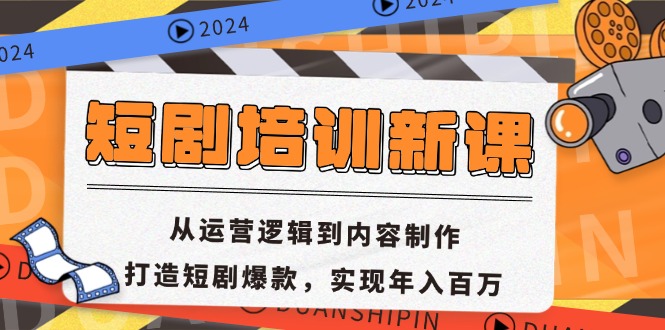 短剧培训新课：从运营逻辑到内容制作，打造短剧爆款，实现年入百万-爱找项目网