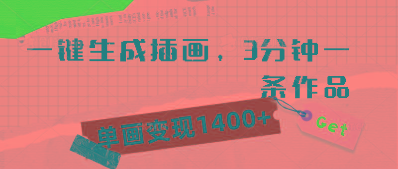 (9536期)一键生成插画，3分钟一条作品，单画变现1400+-爱找项目网