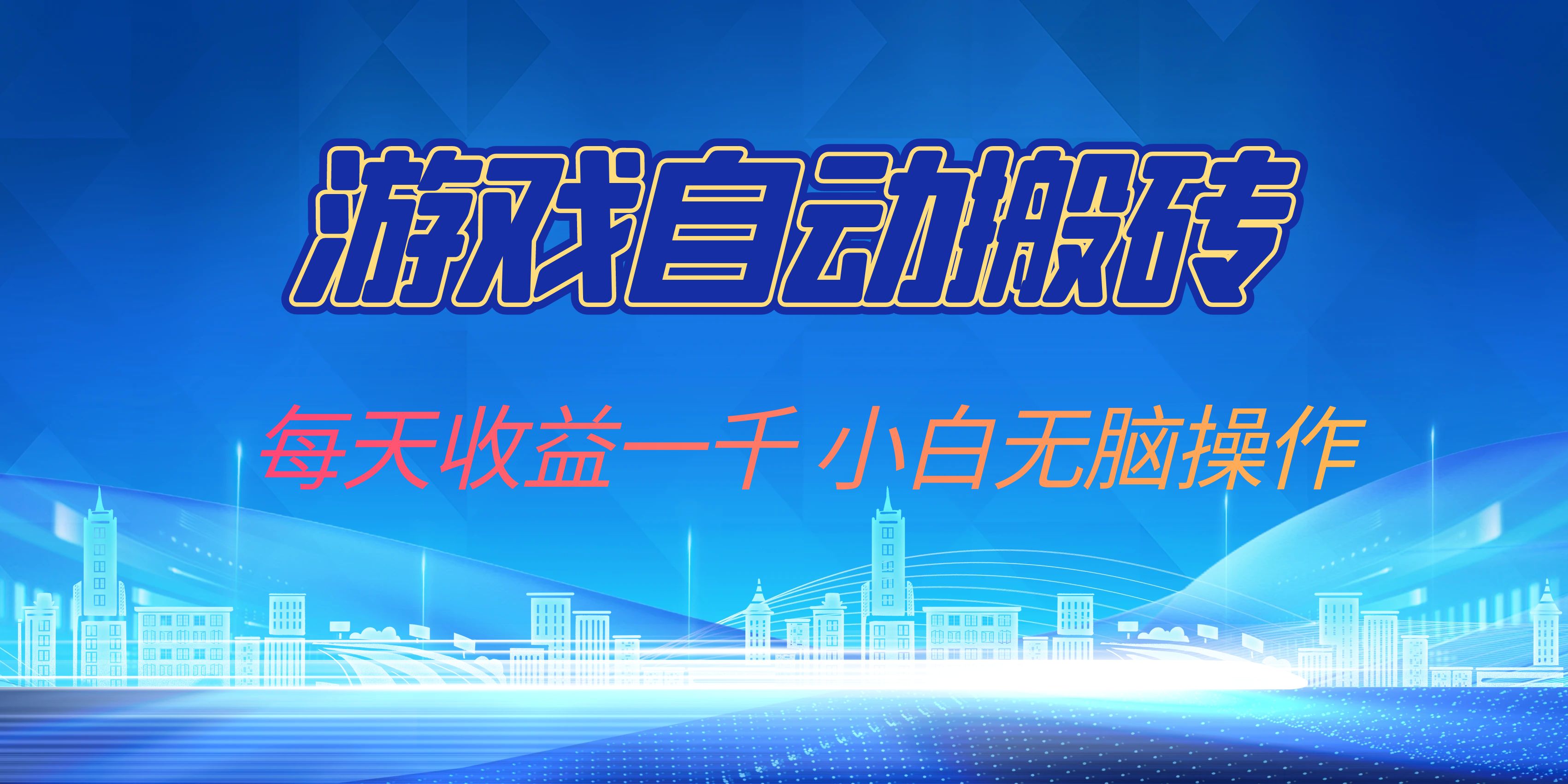 游戏自动搬砖副业项目，每天收益一千，小白无脑操作-爱找项目网