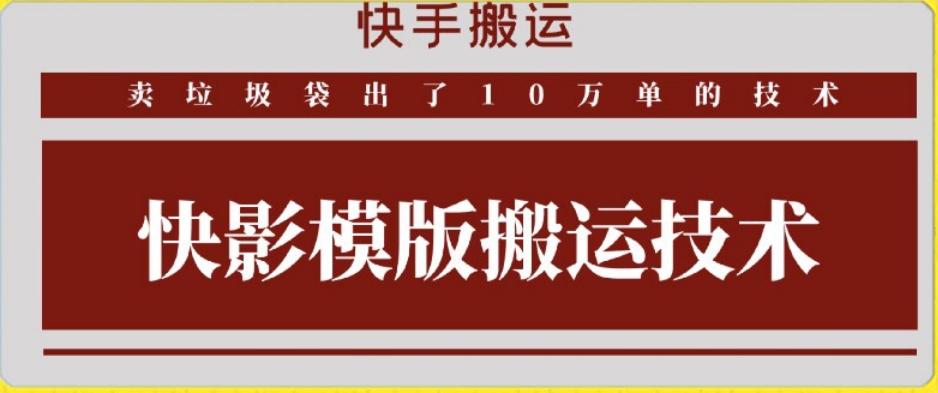 快手搬运技术：快影模板搬运，好物出单10万单【揭秘】-爱找项目网