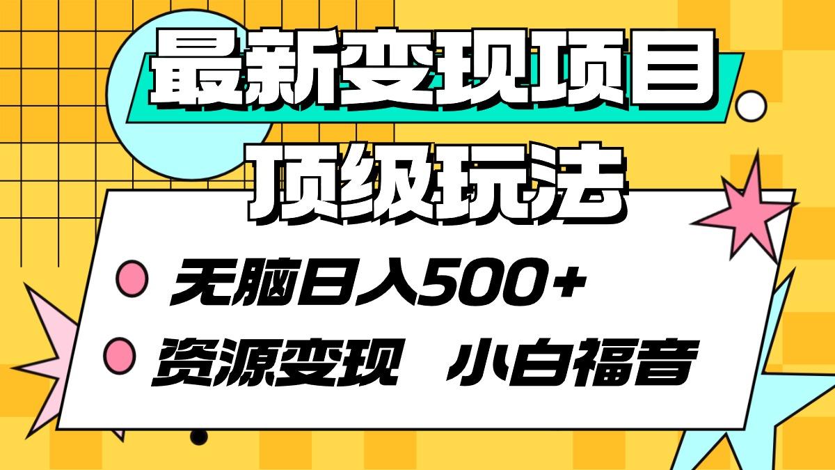 (9297期)最新变现项目顶级玩法 无脑日入500+ 资源变现 小白福音-爱找项目网