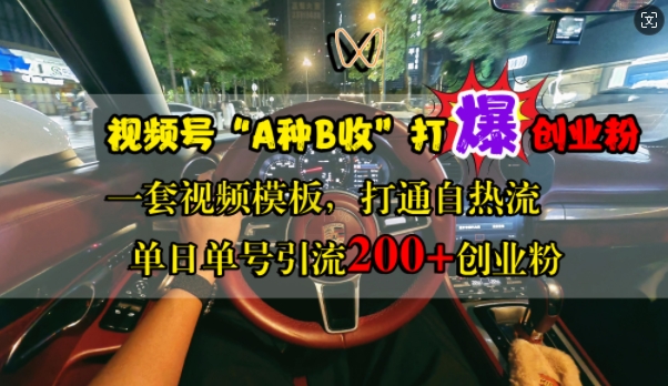 视频号“A种B收”打爆创业粉，一套视频模板打通自热流，单日单号引流200+创业粉-爱找项目网