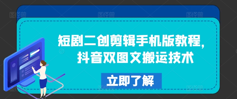 短剧二创剪辑手机版教程，抖音双图文搬运技术-爱找项目网