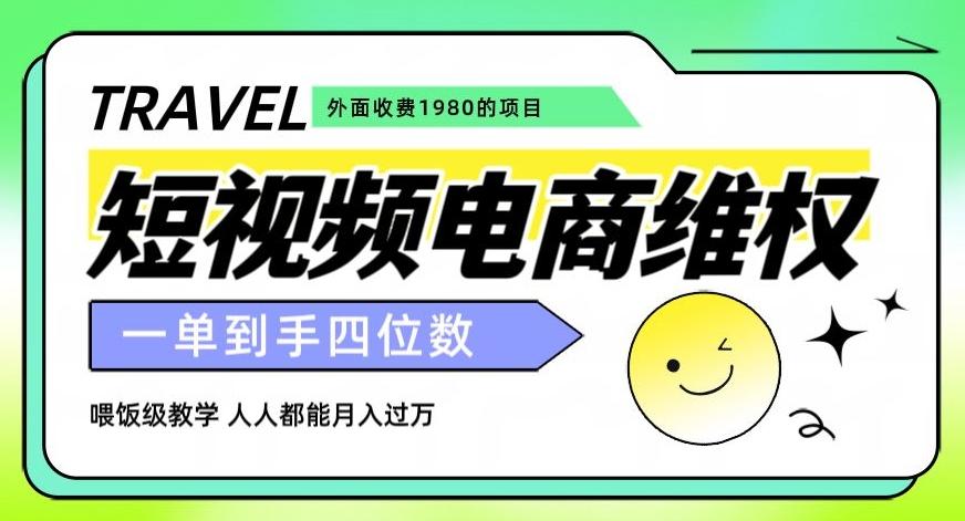 外面收费1980的短视频电商维权项目，一单到手四位数，喂饭级教学，人人都能月入过万【仅揭秘】-爱找项目网