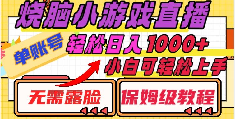 烧脑小游戏直播，单账号日入1000+，无需露脸，小白可轻松上手（保姆级教程）【揭秘】-爱找项目网