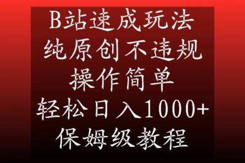 B站速成玩法，纯原创不违规，操作简单，轻松日入1000+，保姆级教程【揭秘】-爱找项目网