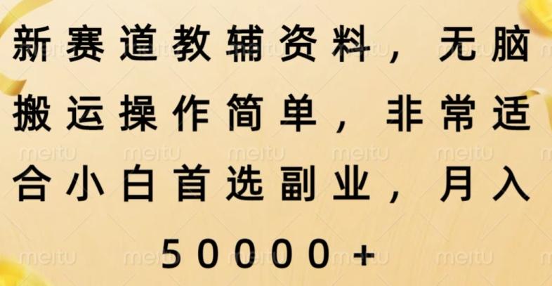 新赛道教辅资料，简单操作无脑搬运，小白上手就赚钱-爱找项目网