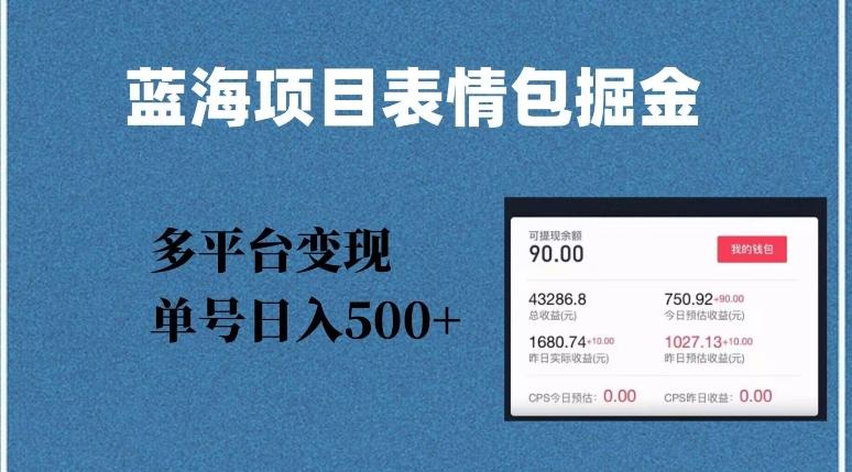 蓝海项目表情包爆款掘金，多平台变现，几分钟一个爆款表情包，单号日入500+【揭秘】-爱找项目网