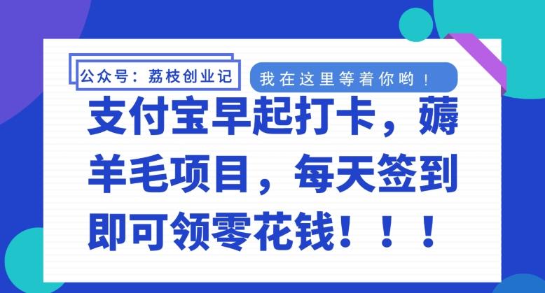 支付宝早起打卡，薅羊毛项目，每天签到即可领零花钱-爱找项目网