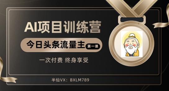 AI项目系列训练营（公众号流量主与今日头条篇）【揭秘】-爱找项目网