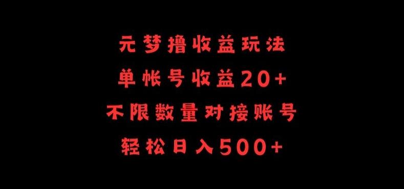 元梦撸收益玩法，单号收益20+，不限数量，对接账号，轻松日入500+【揭秘】-爱找项目网