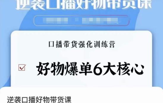 逆袭·口播好物带货课，好物爆单6大核心，口播带货强化训练营-爱找项目网