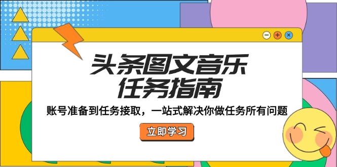 头条图文音乐任务指南：账号准备到任务接取，一站式解决你做任务所有问题-爱找项目网