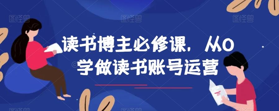 读书博主必修课，从0学做读书账号运营-爱找项目网