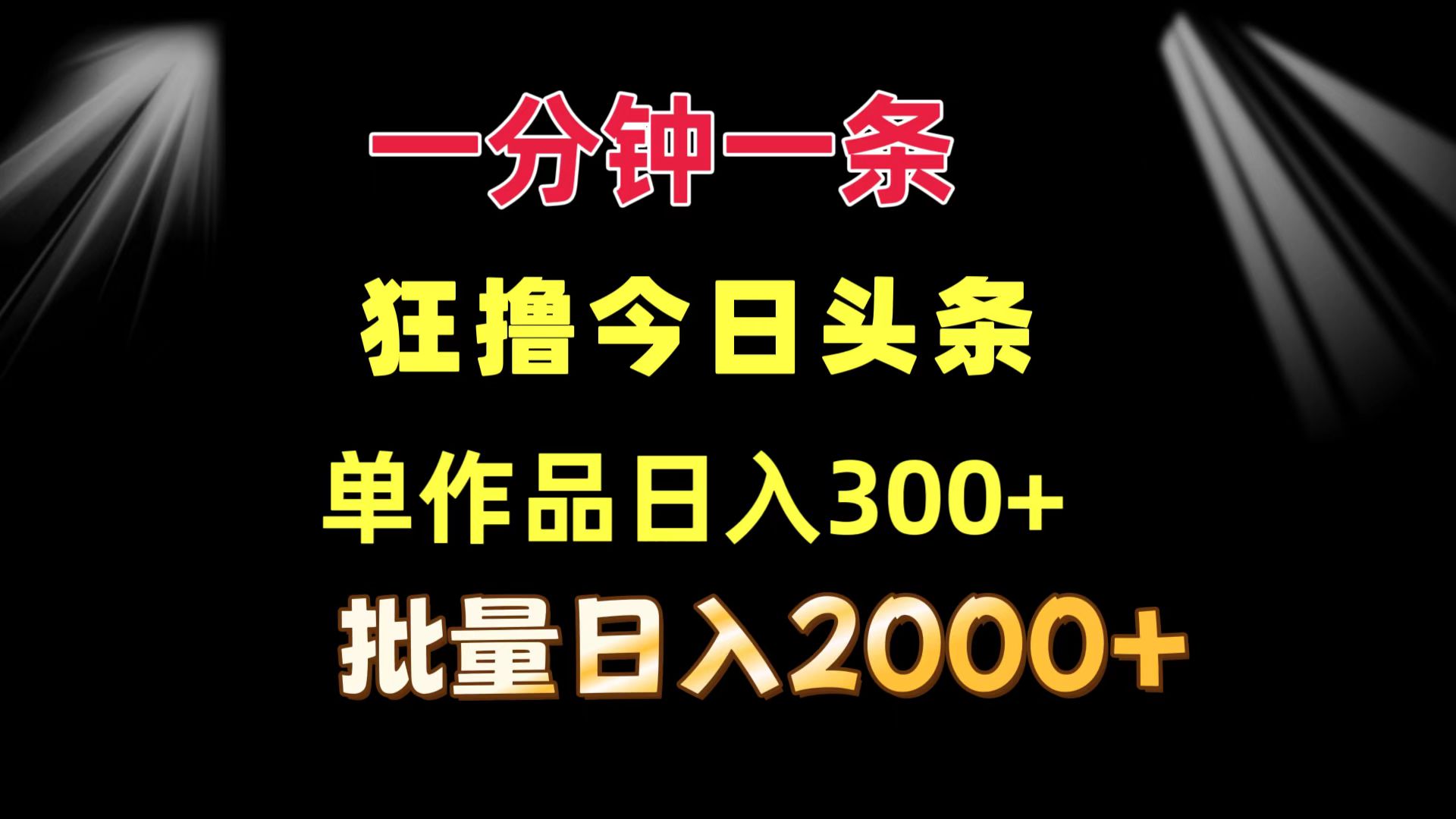 一分钟一条  狂撸今日头条 单作品日收益300+  批量日入2000+-爱找项目网