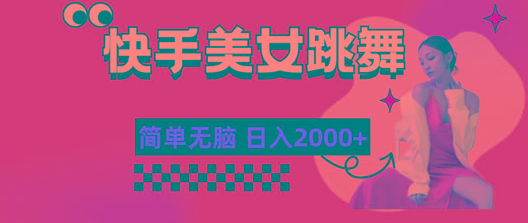 快手-美女跳舞，简单无脑，轻轻松松日入2000+-爱找项目网
