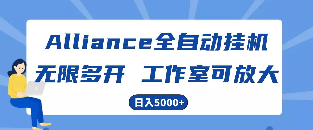 Alliance国外全自动挂机，4小时到账15+，脚本无限多开，实操日入5000+-爱找项目网