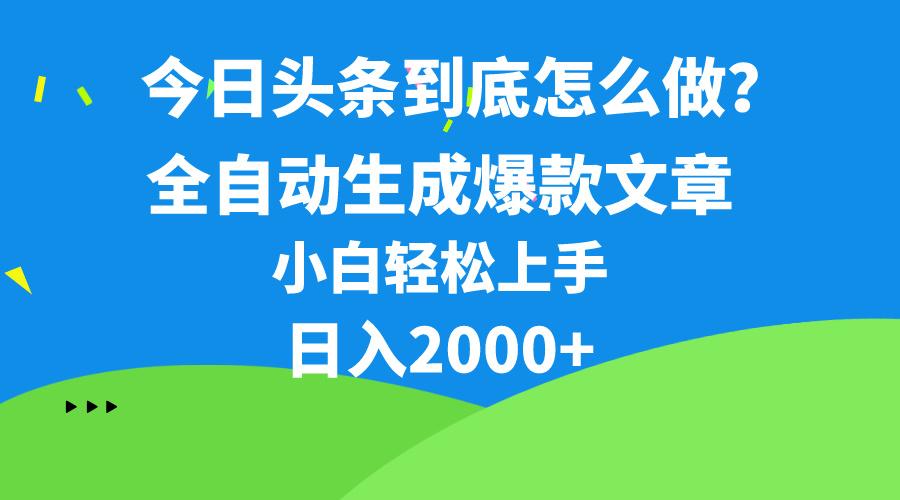 今日头条最新最强连怼操作，10分钟50条，真正解放双手，月入1w+-爱找项目网