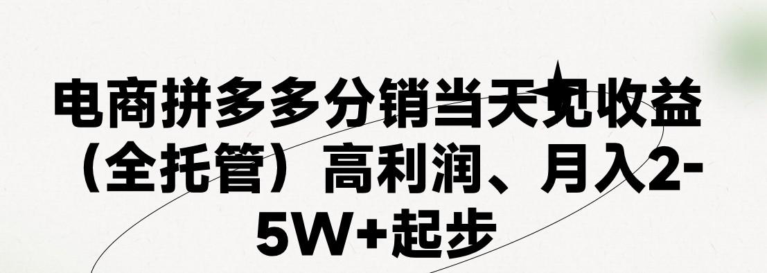 最新拼多多模式日入4K+两天销量过百单，无学费、 老运营代操作、小白福利，了解不吃亏-爱找项目网