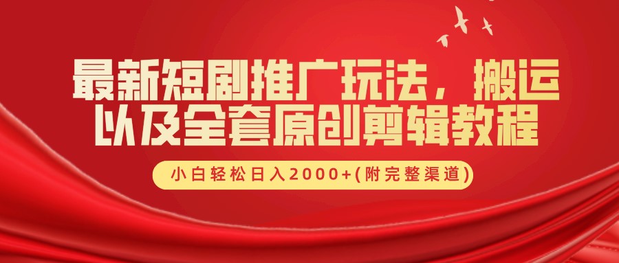 最新短剧推广玩法，搬运以及全套原创剪辑教程(附完整渠道)，小白轻松日入2000+-爱找项目网