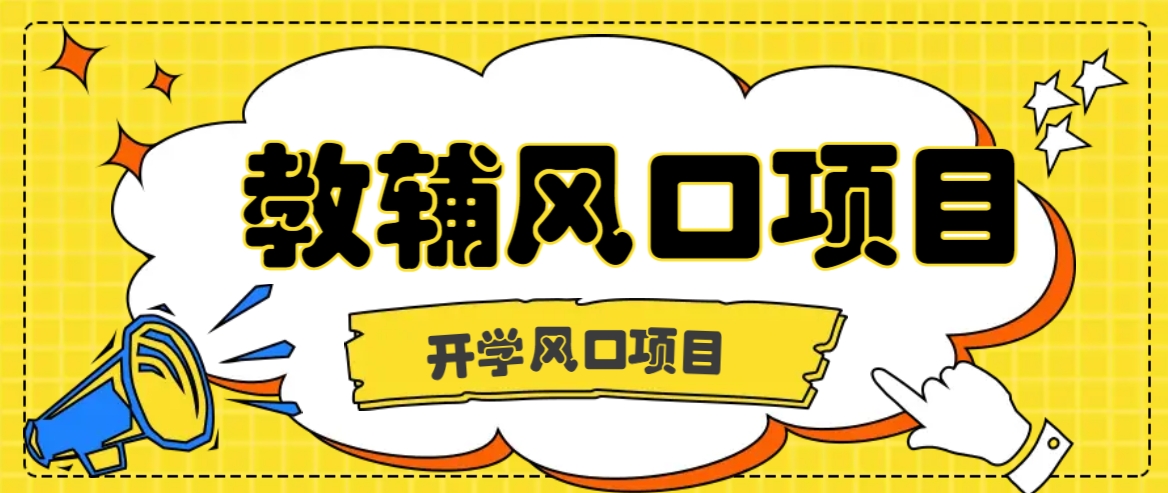 开学季风口项目，教辅虚拟资料，长期且收入稳定的项目日入500+-爱找项目网