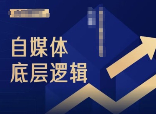 2024自媒体底层逻辑录播课，自媒体小白必看-爱找项目网