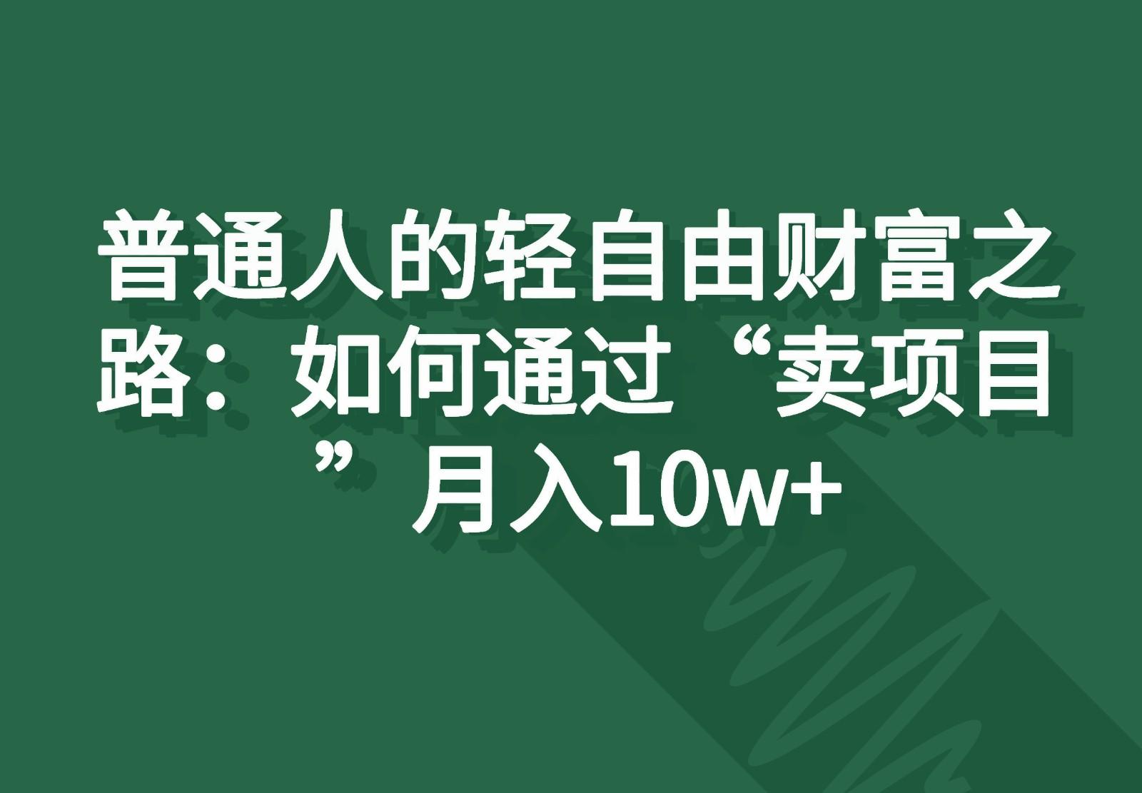 普通人的轻自由财富之路：如何通过“卖项目”月入10w+-爱找项目网