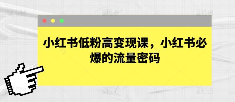 小红书低粉高变现课，小红书必爆的流量密码-爱找项目网