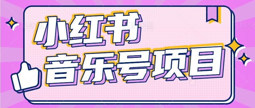 小红书音乐号变现项目，操作简单易上手，轻松月收入5000+-爱找项目网