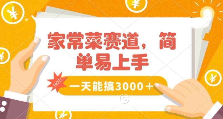 家常菜赛道掘金，流量爆炸！一天能搞‌3000＋不懂菜也能做，简单轻松且暴力！‌无脑操作就行了【揭秘】-爱找项目网