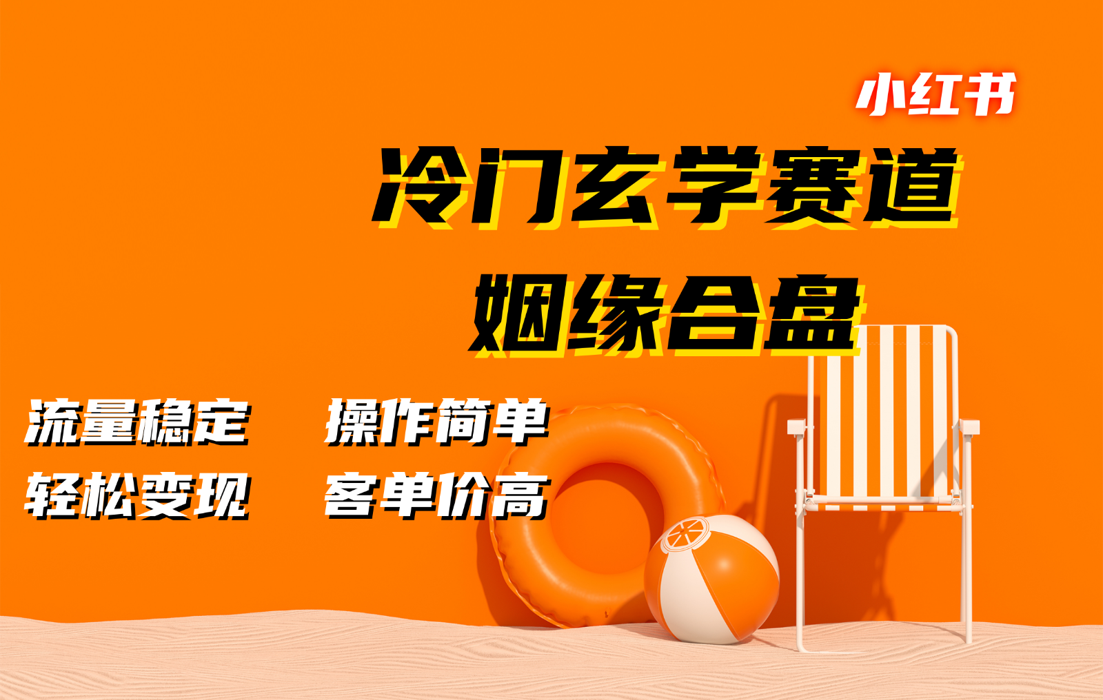 小红书冷门玄学赛道，姻缘合盘。流量稳定，操作简单，轻松变现，客单价高-爱找项目网