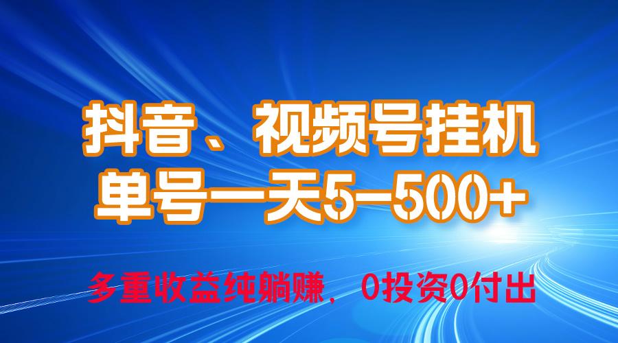 24年最新抖音、视频号0成本挂机，单号每天收益上百，可无限挂-爱找项目网