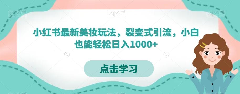 小红书最新美妆玩法，裂变式引流，小白也能轻松日入1000+-爱找项目网