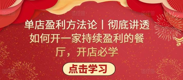 单店盈利方法论丨彻底讲透如何开一家持续盈利的餐厅，开店必学-爱找项目网