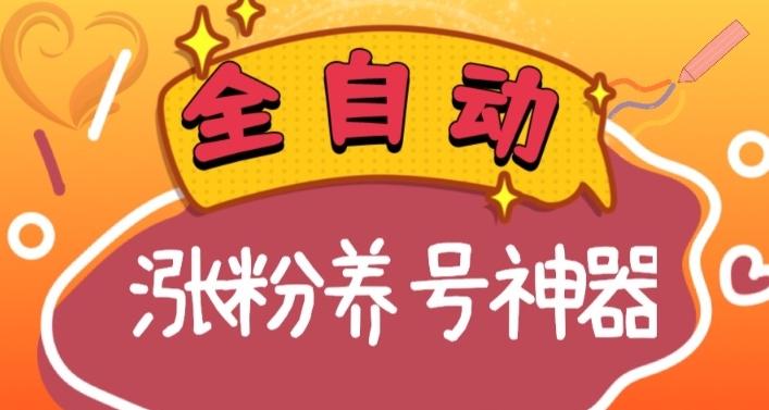 全自动快手抖音涨粉养号神器，多种推广方法挑战日入四位数（软件下载及使用+起号养号+直播间搭建）-爱找项目网