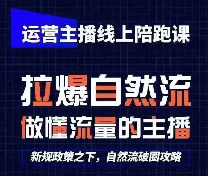 运营主播线上陪跑课，从0-1快速起号，猴帝1600线上课(更新24年9月)-爱找项目网