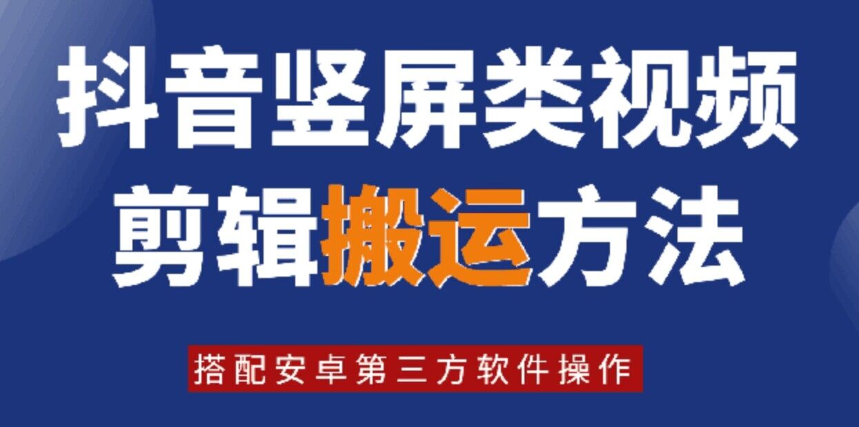 8月日最新抖音竖屏类视频剪辑搬运技术，搭配安卓第三方软件操作-爱找项目网