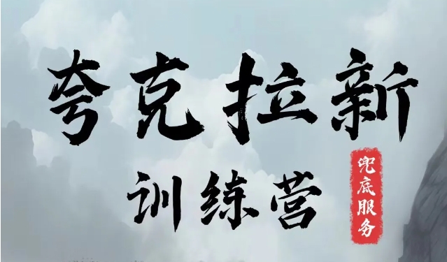 夸克网盘拉新训练营，要在没有天花板的项目里赚钱-爱找项目网