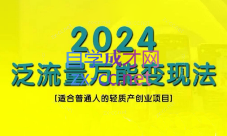 三哥·2024适合普通人的直播带货，泛流量创业变现(更新8月)-爱找项目网