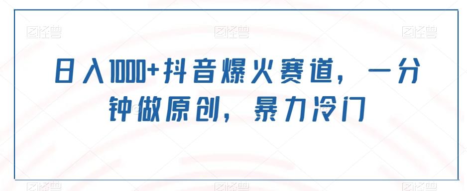 日入1000+抖音爆火赛道，一分钟做原创，暴力冷门-爱找项目网